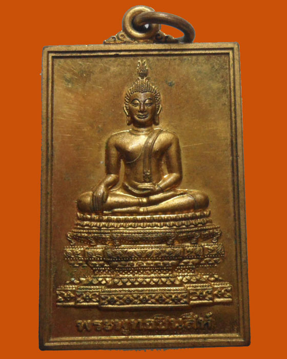 *** กรุงเทพฯ *** เหรียญพระพุทธชินสีห์ สมเด็จพระญาณสังวร สมเด็จพระสังฆราช วัดบวรนิเวศวิหาร 