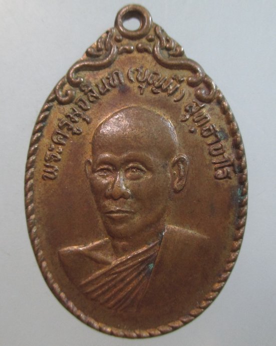 ๒๐ เหรียญรุ่น๑ หลวงพ่อบุญมี วัดหนองจิก จ สระบุรี ปี๒๓