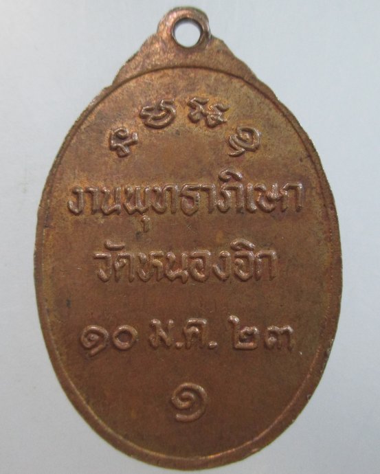 ๒๐ เหรียญรุ่น๑ หลวงพ่อบุญมี วัดหนองจิก จ สระบุรี ปี๒๓