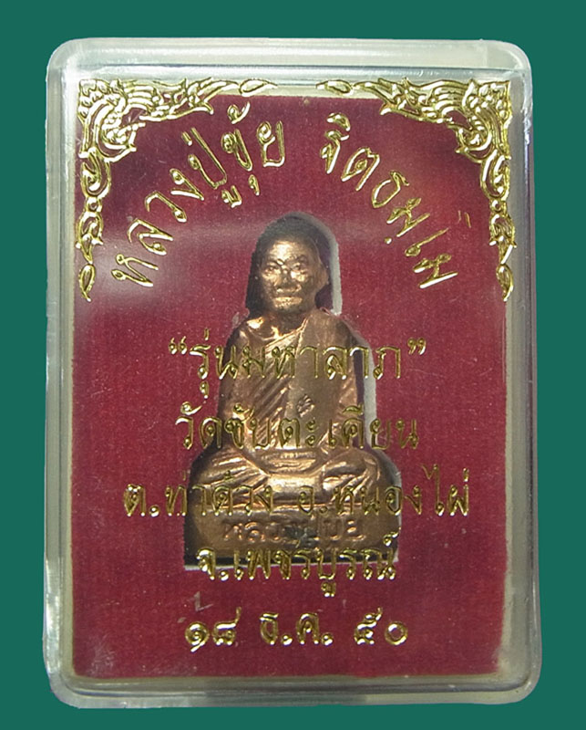 รูปหล่อหลวงปู่ขุ้ย วัดซับตะเคียน จ.เพชรบูรณ์ (เนื้อทองแดง)ปี 2550 หมายเลข ๑๗๔