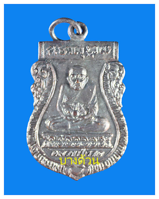 เหรียญหลวงปู่ทวดออกวัดพะโคะปีพ.ศ.2534สวย