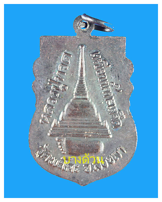 เหรียญหลวงปู่ทวดออกวัดพะโคะปีพ.ศ.2534สวย