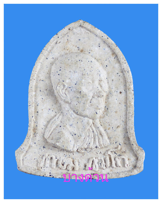 พระผงหลวงพ่อเกษม สุสานไตรลักษณ์สวย