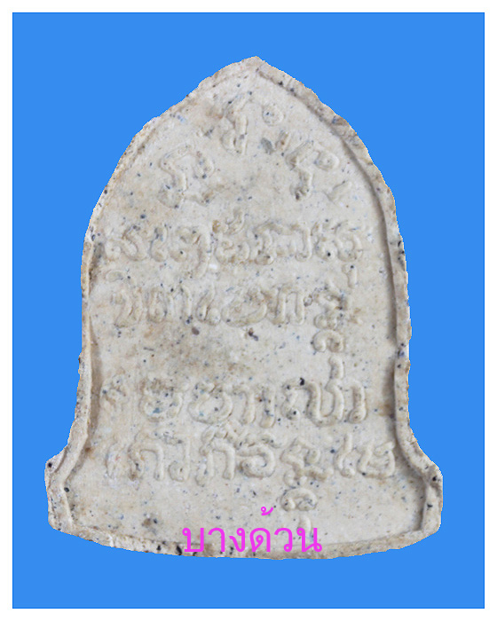 พระผงหลวงพ่อเกษม สุสานไตรลักษณ์สวย