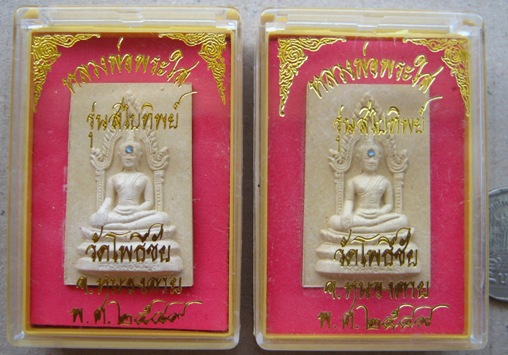 2 องค์ หลวงพ่อพระใส รุ่น สไบทิพย์ วัดโพธิ์ชัย จ หนองคาย ปี2549 พร้อมกล่องเดิม