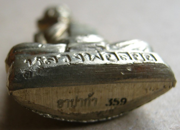 รูปเหมือนปั๊ม นิ้วกระดก หลวงพ่อลออ วัดหนองหลวง นครสวรรค์ ปี2553เนื้ออาปาก้า หมายเลข359พร้อมกล่องเดิม