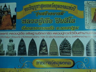 หลวงปู่ทวด พิมพ์เตารีดใหญ่ สร้างบารมี หลวงปู่เจือ วัดกลางบางแก้ว จ.นครปฐม ปี2552เลข924+เลี่ยมกันน้ำ