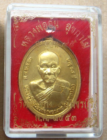 เหรียญอายุยืน 95ปี หลวงพ่ออุ้น วัดตาลกง จ เพชรบุรี ปี2553 เนื้อทองเหลือง โค้ด อุ พร้อมกล่องเดิม