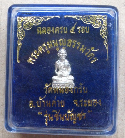 	รูปเหมือน ฉลองครบ5รอบ หลวงพ่อสาคร วัดหนองกรับ ระยอง รุ่นชินบัญชร ปี2540 เนื้อเงิน โค้ดเลข 5 +กล่อง