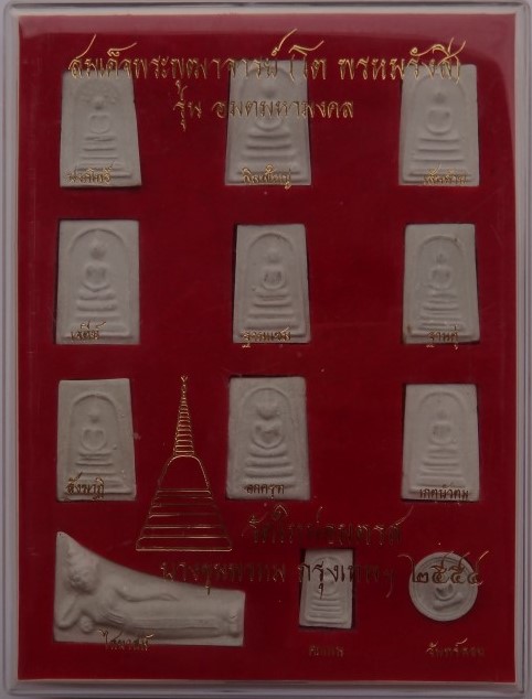 สมเด็จบางขุนพรหมรุ่น “อมตมหามงคล” กล่องชุด 12 องค์ ปี 54 เคา ะเดียว