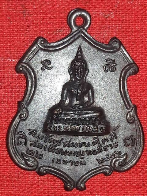 เหรียญ สมโภช สมณศักดิ์ สมเด็จพระญาณสังวร ปี16