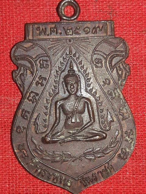 เหรียญ พระพุทธชินราช วัดจันทร์ประดิษฐาราม ปี19