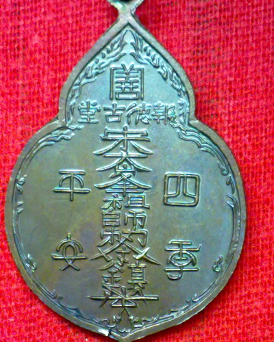 เหรียญไต่ฮงกง ปี22 หลวงปู่โต๊ะปลุกเสก