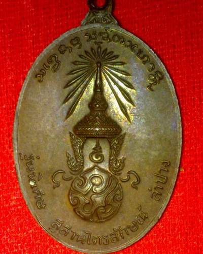 เหรียญหลวงพ่อเกษม สุสารไตรลักษณ์ ลำบาง หลังภ.ป.ร