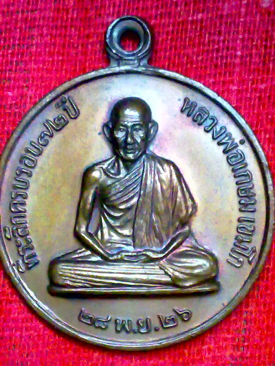 เหรียญ6รอบหลวงพ่อเกษม เขมโก สุสานไตรลักษณ์