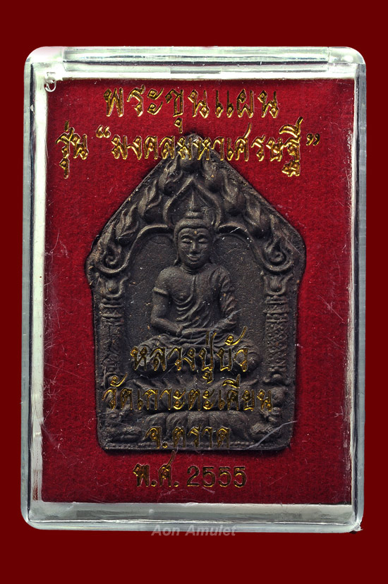พระขุนแผนพิมพ์ใหญ่ตะกรุดทองแดง รุ่น มงคลมหาเศรษฐี หลวงปู่บัว ถามโก พศ.2555 หมายเลข No.282