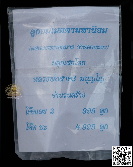 ลูกอมเมตตามหานิยม(ผสมผงพรายกุมาร เนื้อว่านดอกทอง)โค๊ต 3 จารมือ มีเกศา ปี 2554