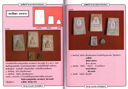 พระปิดตามหาลาภ พิมพ์เล็ก หลวงพ่อฤาษีลิงดำ ปี2518 