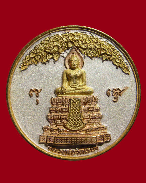 เหรียญหลวงพ่อวัดไร่ขิง สามกษัตริย์ รุ่นมงคลจตุคาม