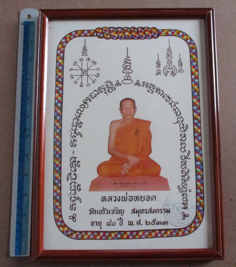 รูปถ่ายพิมพ์ขนาดบูชา หลวงพ่อหยอด วัดแก้วเจริญ ปี2533 พร้อมกรอบบูชา