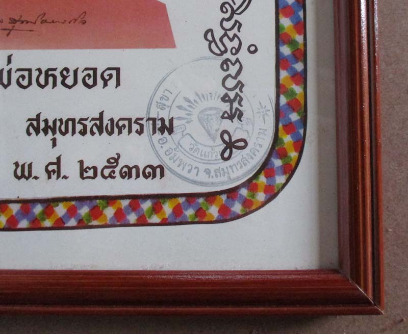 รูปถ่ายพิมพ์ขนาดบูชา หลวงพ่อหยอด วัดแก้วเจริญ ปี2533 พร้อมกรอบบูชา