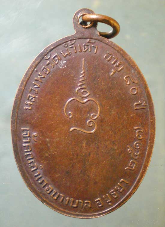 เหรียญอายุ80 ปี17 หลวงพ่อสังข์ วัดน้ำเต้า อยุธยา