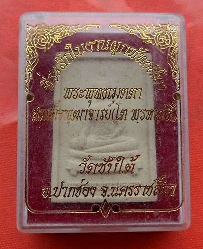 เริ่ม 10 บาท กับ พระเนื้อผงพระพุทธเมตตา จ.นครราชสีมา  …D347