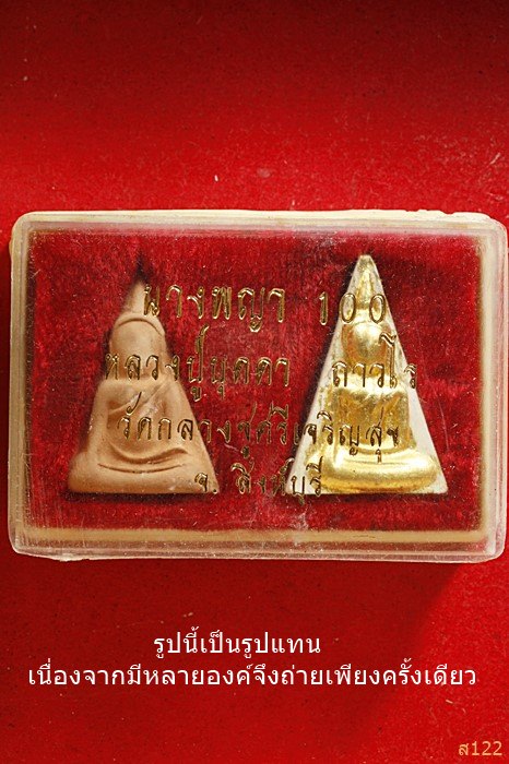 พระนางพญาเนื้อดิน หลวงปู่บุดดา ถาวโร รุ่นอายุ100ปี ...../184
