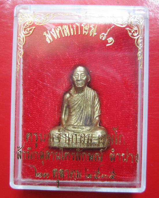 รูปปั๊มหลวงพ่อเกษม เขมโก รุ่นมงคลเกษม 81 ปี เนื้อทองเหลืองฐานอุดเทียนชัย ออกปี 2535 กล่องเดิม