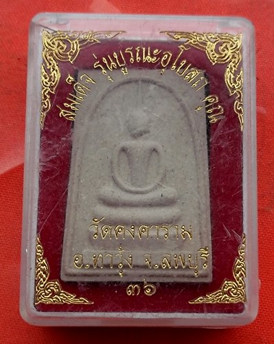 เริ่ม 10 บาท กับ พระผงสมเด็จหลวงพ่อคูณ    …D351