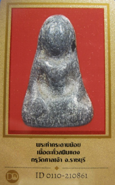 บัตรรับประกันพระแท้