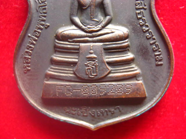 เหรียญอาร์มหลวงพ่อพุทธโสธร วัดโสธรวรารามวรวิหาร ฉะเชิงเทรา พระอุโบสถหลังใหม่ ปี 2538