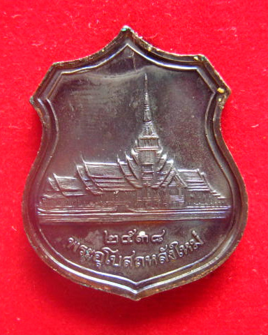 เหรียญอาร์มหลวงพ่อพุทธโสธร วัดโสธรวรารามวรวิหาร ฉะเชิงเทรา พระอุโบสถหลังใหม่ ปี 2538