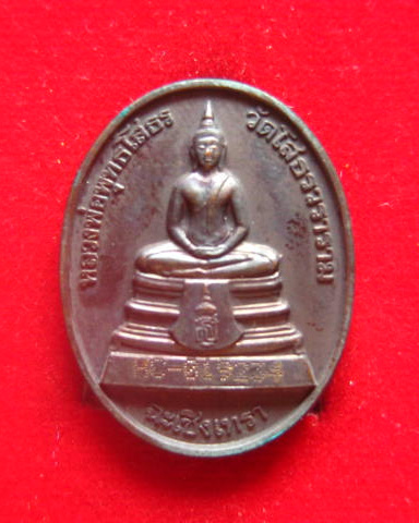 เหรียญรูปไข่หลวงพ่อพุทธโสธร วัดโสธรวรารามวรวิหาร ฉะเชิงเทรา พระอุโบสถหลังใหม่ ปี 2538