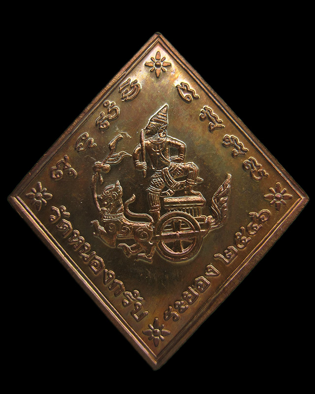 เหรียญกรมหลวงชุมพร หลวงพ่อสาคร มนุญโญ วัดหนองกรับ จ.ระยอง ปี 2546 เนื้อทองแดง