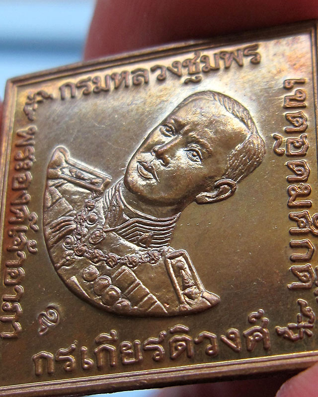 เหรียญกรมหลวงชุมพร หลวงพ่อสาคร มนุญโญ วัดหนองกรับ จ.ระยอง ปี 2546 เนื้อทองแดง