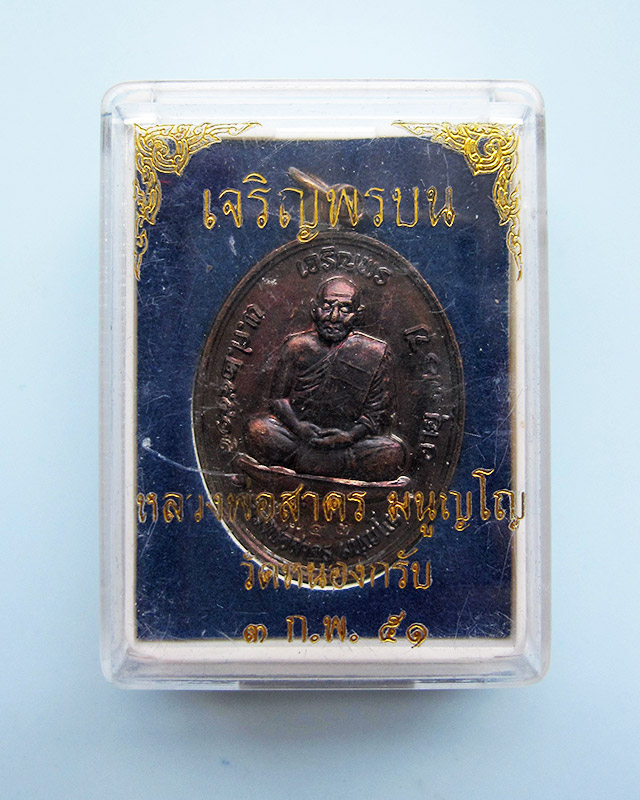 เหรียญเจริญพรบน เนื้อทองแดงรมดำ หลวงพ่อสาคร มนุญโญ วัดหนองกรับ เลข ๓๗๕๓ กล่องเดิม พ.ศ.2551