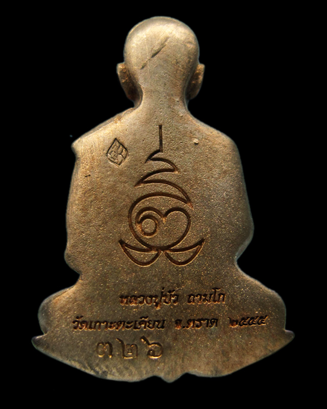 เหรียญแจกทาน พิธีบงกชบูรพา หลวงปู่บัว ถามโก วัดศรีบุรพาราม จ.ตราด เลข ๓๒๖ กล่องเดิม