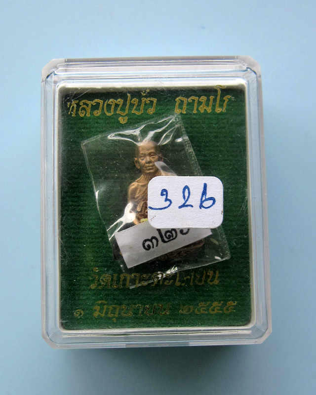 เหรียญแจกทาน พิธีบงกชบูรพา หลวงปู่บัว ถามโก วัดศรีบุรพาราม จ.ตราด เลข ๓๒๖ กล่องเดิม