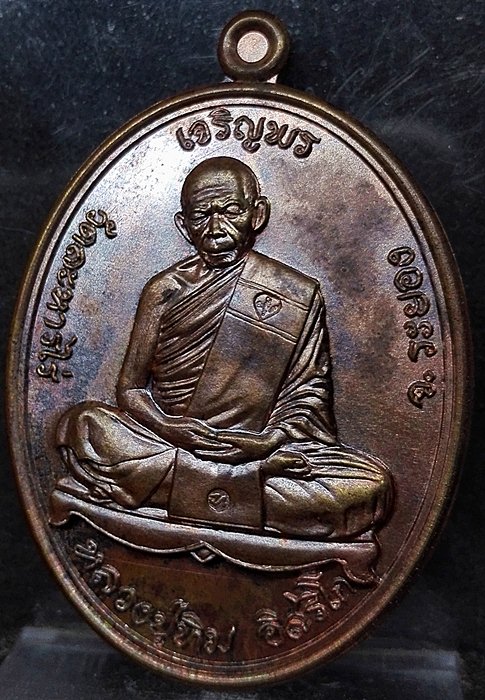 เหรียญเจริญพรบน หลวงปู่ทิม อิสริโก (ย้อนยุค57 รุ่นบรรจุหัวใจ) เนื้อทองแดง บล็อกนวะ สวยๆ เส้นสายคมชัด