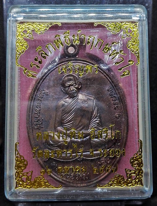 เหรียญเจริญพรบน หลวงปู่ทิม อิสริโก (ย้อนยุค57 รุ่นบรรจุหัวใจ) เนื้อทองแดง บล็อกนวะ สวยๆ เส้นสายคมชัด