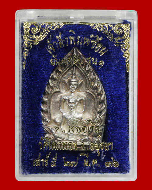 @ เหรียญหล่อเจ้าสัวพิมพ์ซ้อน ปี2536 เนื้อเงิน หลวงพ่อเชิญ วัดโคกทอง จ.อยุธยา @