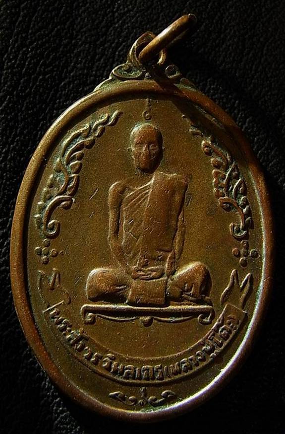 เหรียญหลวงปู่โต๊ะ หลังพัดยศ  วัดประดู่ฉิมพลี ปี 18