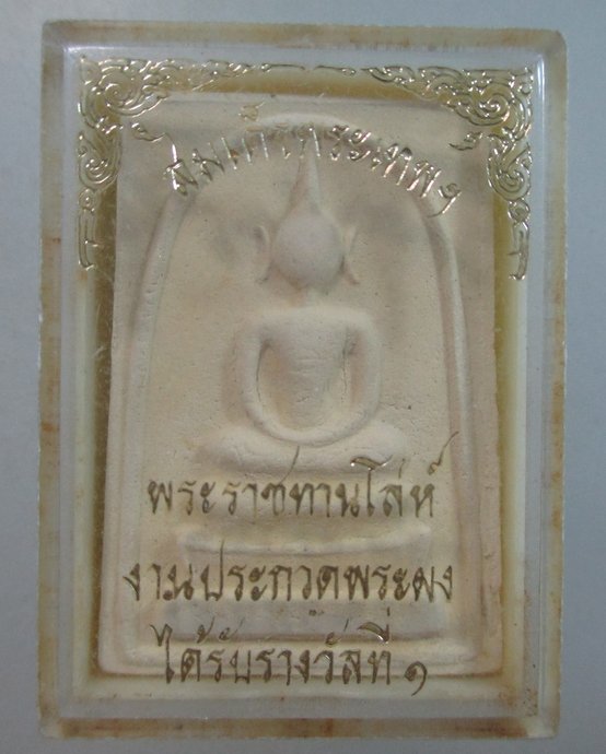 ๒๐ สมเด็จพระเทพฯ พระราชทานโลห์ งานประกวดพระผง ได้รับรางวัลที่ ๑