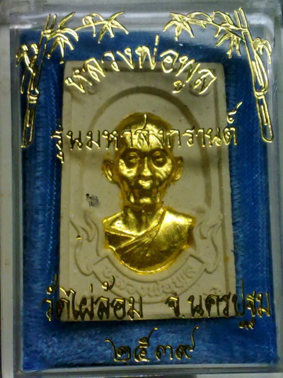 ผงรูปเหมือนปิดทองหลวงพ่อพูล วัดไผ่ล้อม นครปฐม หลังจารย์กล่องเดิมๆจากวัด