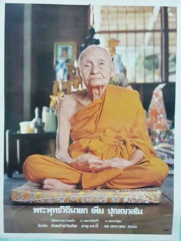 รูปภาพ ลป.เพิ่มวัดกลางบางแก้ว นครปฐม ปี2522