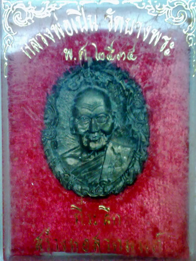 รูปหล่อหลวงพ่อเปิ่น วัดบางพระ นครปฐม