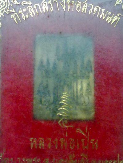 เหรียญหล่อหลวงพ่อเปิ่น วัดบางพระ นครปฐม