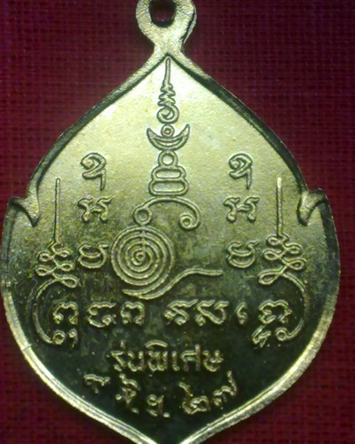 เหรียญหลวงพ่อเปิ่น วัดบางพระ นครปฐม ปี27