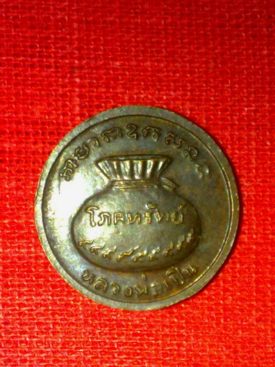 เหรียญหลวงพ่อเปิ่น วัดบางพระ นครปฐม